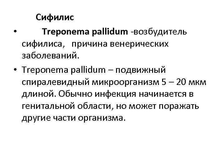 Сифилис • Treponema pallidum -возбудитель сифилиса, причина венерических заболеваний. • Treponema pallidum – подвижный