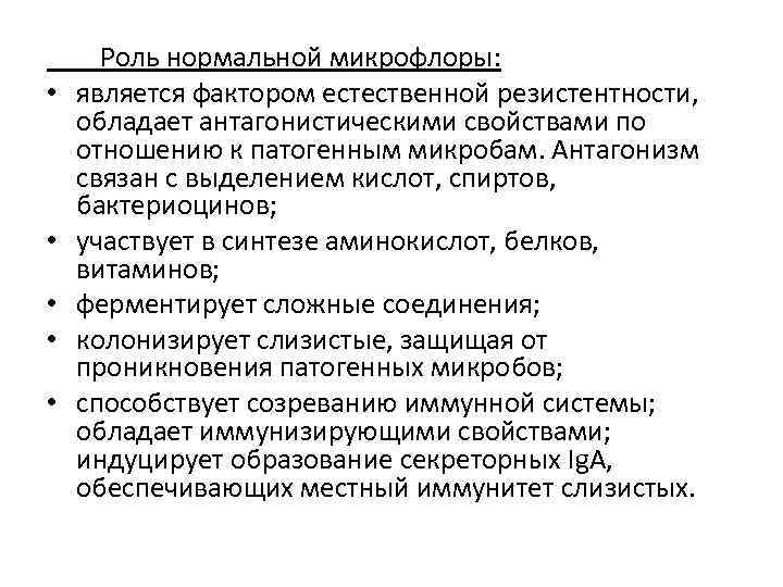  Роль нормальной микрофлоры: • является фактором естественной резистентности, обладает антагонистическими свойствами по отношению
