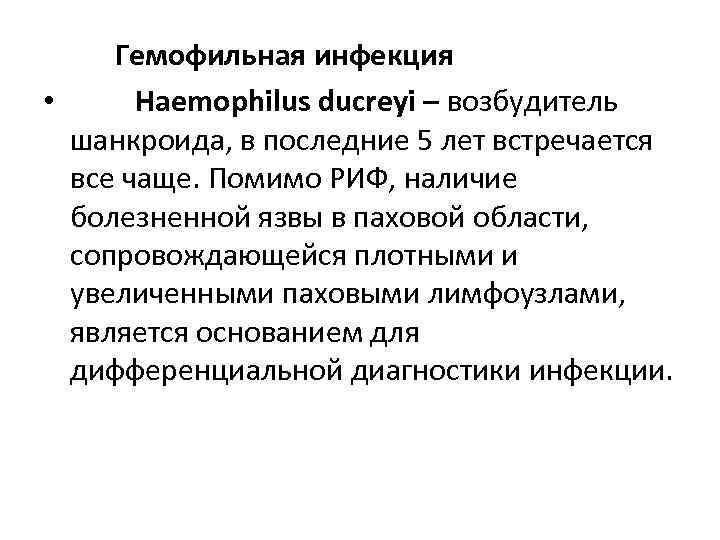 Гемофильная инфекция • Haemophilus ducreyi – возбудитель шанкроида, в последние 5 лет встречается все