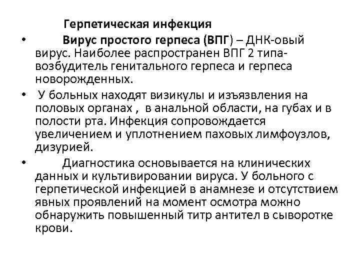 Герпетическая инфекция • Вирус простого герпеса (ВПГ) – ДНК-овый вирус. Наиболее распространен ВПГ