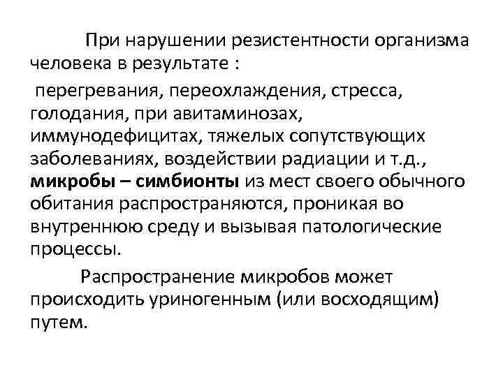  При нарушении резистентности организма человека в результате : перегревания, переохлаждения, стресса, голодания, при