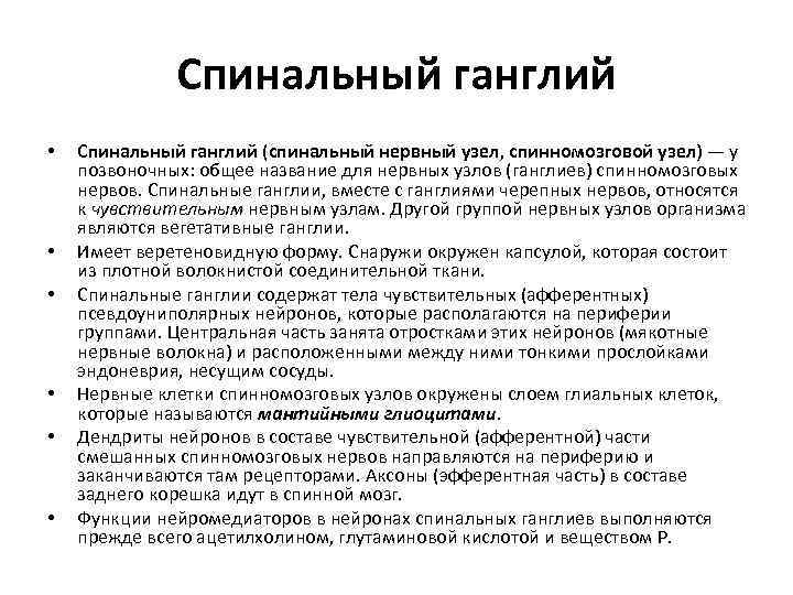 Спинальный ганглий • • • Спинальный ганглий (спинальный нервный узел, спинномозговой узел) — у