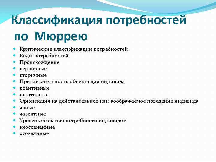 Классификация потребностей по Мюррею Критические классификации потребностей Виды потребностей Происхождение первичные вторичные Привлекательность объекта