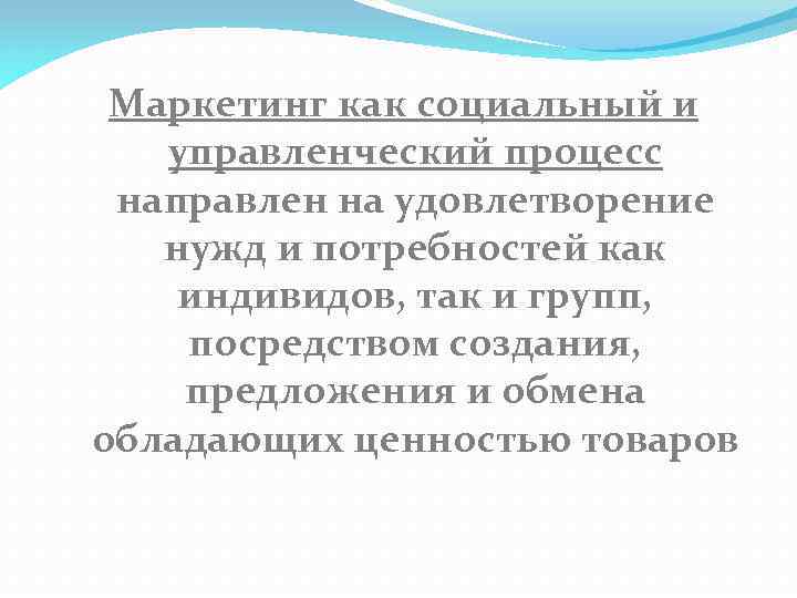 Маркетинг как социальный и управленческий процесс направлен на удовлетворение нужд и потребностей как индивидов,