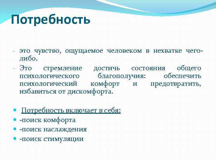 Потребность - это чувство, ощущаемое человеком в нехватке чеголибо. - Это стремление достичь состояния