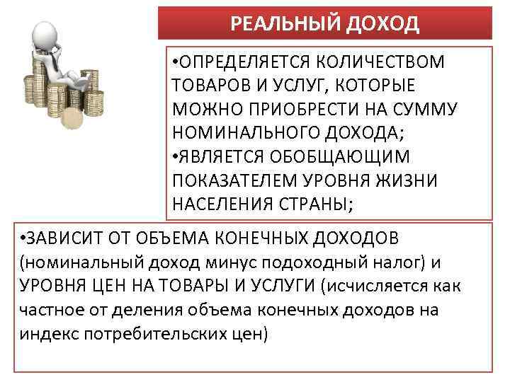 РЕАЛЬНЫЙ ДОХОД • ОПРЕДЕЛЯЕТСЯ КОЛИЧЕСТВОМ ТОВАРОВ И УСЛУГ, КОТОРЫЕ МОЖНО ПРИОБРЕСТИ НА СУММУ НОМИНАЛЬНОГО