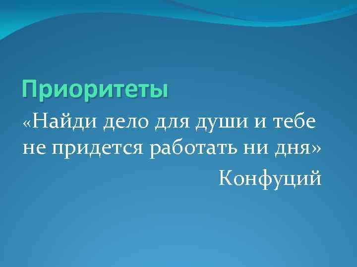 Как найти дело по душе. Найди дело по душе и тебе не придется. Найти дело по душе. Как найти дело по душе проект. Как найти дело по душе кратко.