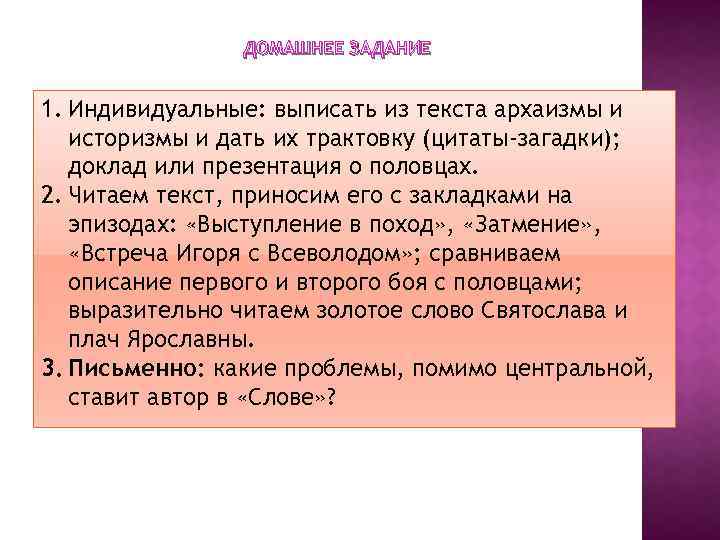 ДОМАШНЕЕ ЗАДАНИЕ 1. Индивидуальные: выписать из текста архаизмы и историзмы и дать их трактовку