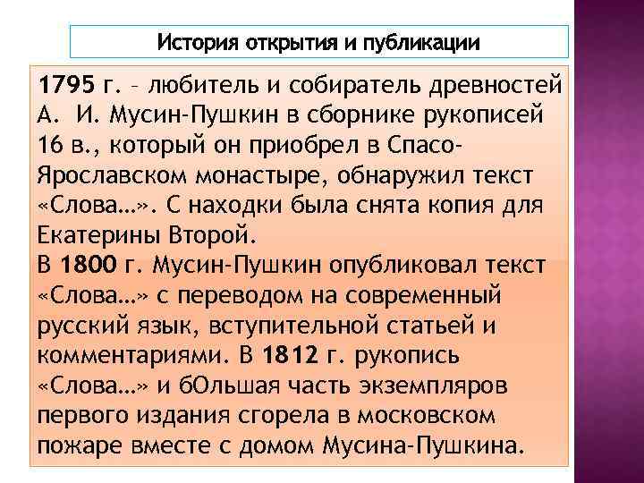 История открытия и публикации 1795 г. – любитель и собиратель древностей А. И. Мусин-Пушкин