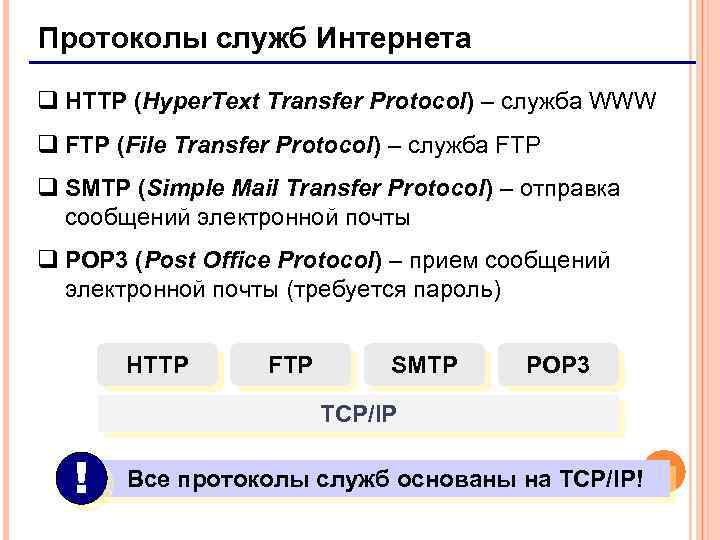 Протоколы служб Интернета q HTTP (Hyper. Text Transfer Protocol) – служба WWW q FTP