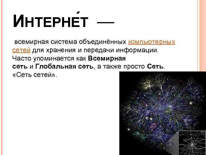 ИНТЕРНЕ Т — всемирная система объединённых компьютерных сетей для хранения и передачи информации. Часто