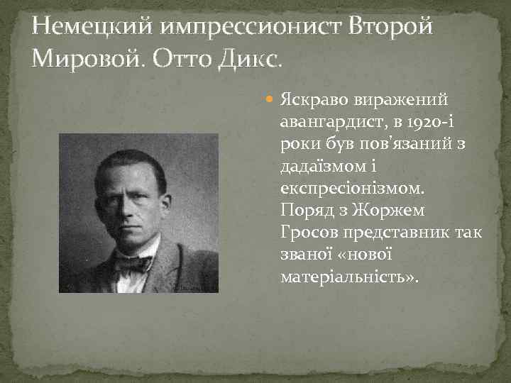 Немецкий импрессионист Второй Мировой. Отто Дикс. Яскраво виражений авангардист, в 1920 -і роки був