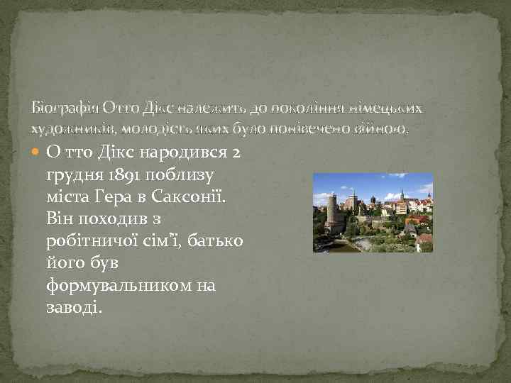 Біографія Oтто Дікс належить до покоління німецьких художників, молодість яких було понівечено війною. O