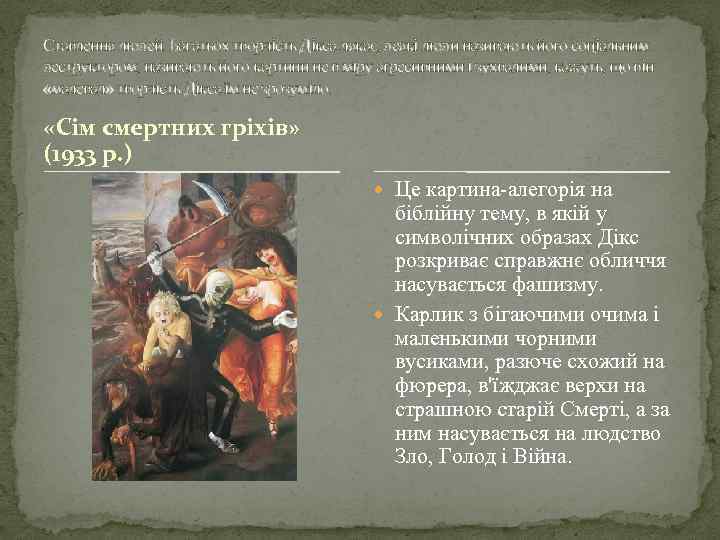 Ставлення людей. Багатьох творчість Дікса лякає, деякі люди називають його соціальним деструктором, називають його