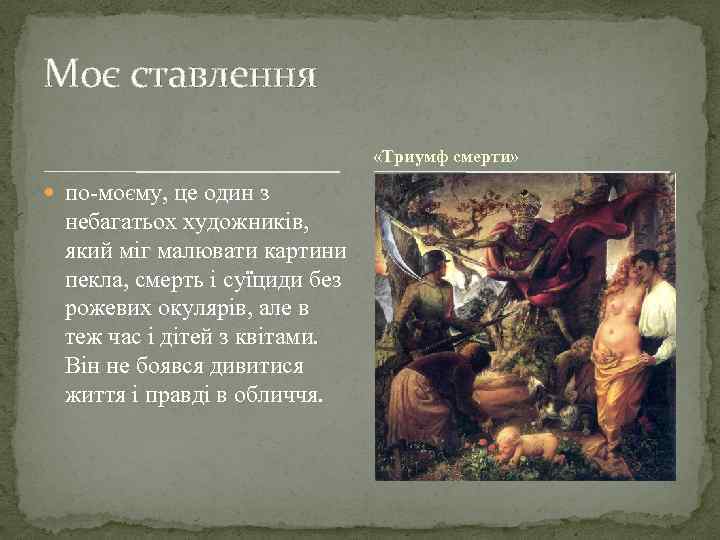 Моє ставлення «Триумф смерти» по-моєму, це один з небагатьох художників, який міг малювати картини
