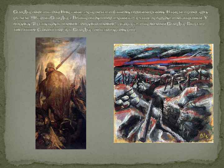 Отто Дікс воював на боці Німеччини, але не визнавав фашизму і противився йому. Нацисти,