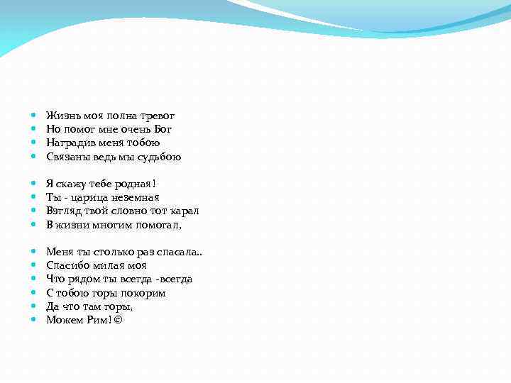  Жизнь моя полна тревог Но помог мне очень Бог Наградив меня тобою Связаны