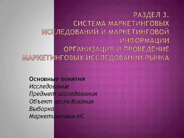  Основные понятия Исследование Предмет исследования Объект исследования Выборка Маркетинговая ИС 