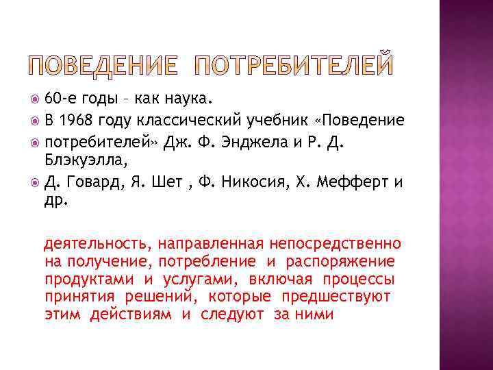 60 -е годы – как наука. В 1968 году классический учебник «Поведение потребителей» Дж.