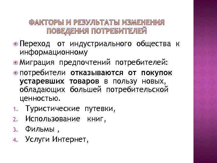  Переход от индустриального общества к информационному Миграция предпочтений потребителей: потребители отказываются от покупок