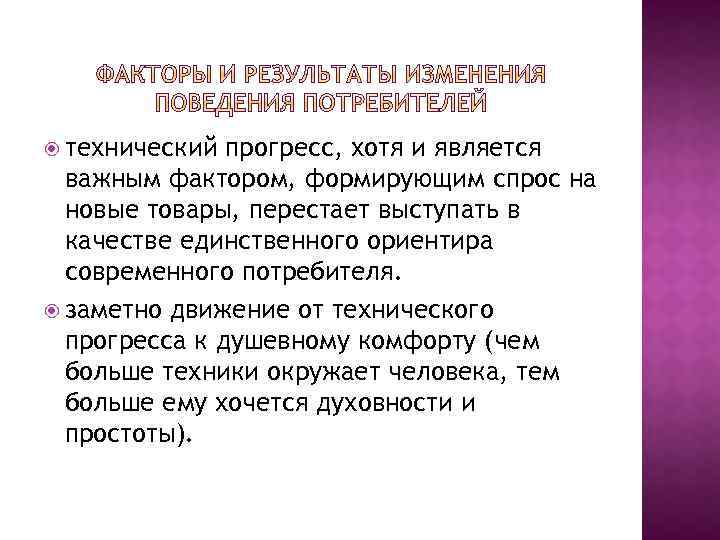  технический прогресс, хотя и является важным фактором, формирующим спрос на новые товары, перестает