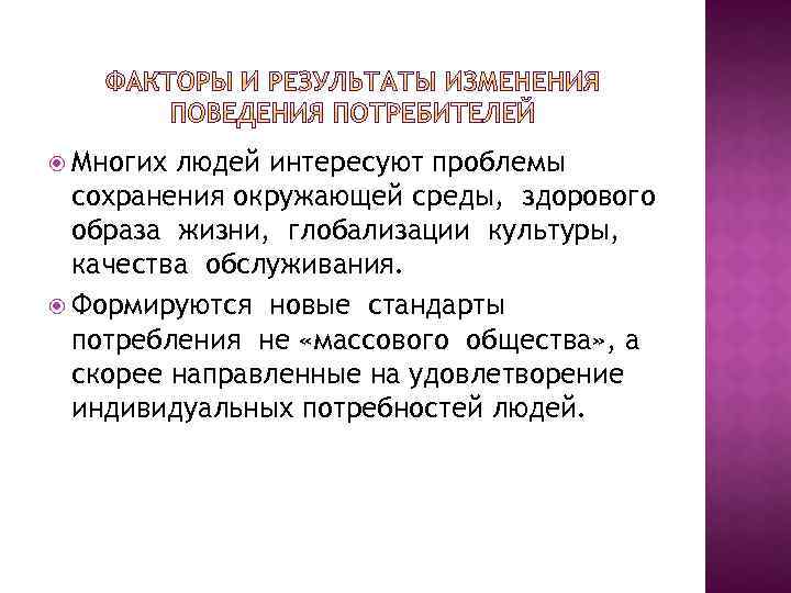  Многих людей интересуют проблемы сохранения окружающей среды, здорового образа жизни, глобализации культуры, качества