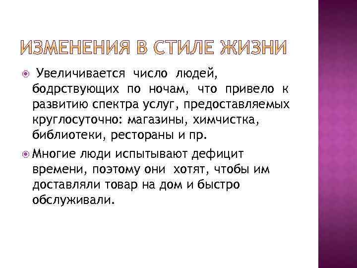 Увеличивается число людей, бодрствующих по ночам, что привело к развитию спектра услуг, предоставляемых круглосуточно: