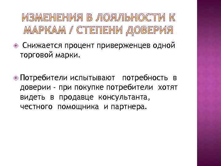  Снижается процент приверженцев одной торговой марки. Потребители испытывают потребность в доверии - при