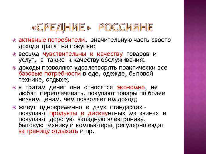  активные потребители, значительную часть своего дохода тратят на покупки; весьма чувствительны к качеству