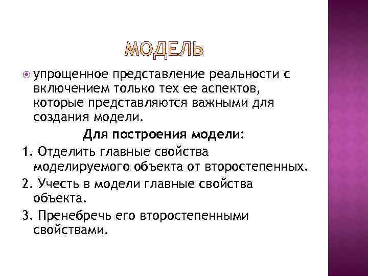  упрощенное представление реальности с включением только тех ее аспектов, которые представляются важными для