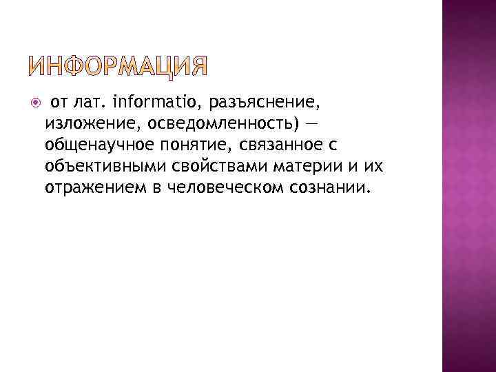  от лат. informatio, разъяснение, изложение, осведомленность) — общенаучное понятие, связанное с объективными свойствами