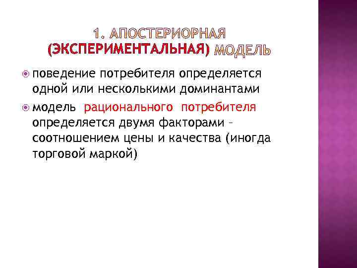 (ЭКСПЕРИМЕНТАЛЬНАЯ) поведение потребителя определяется одной или несколькими доминантами модель рационального потребителя определяется двумя факторами