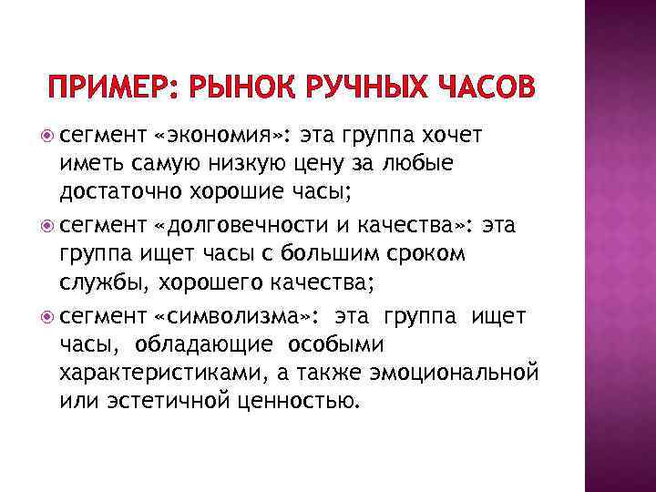 ПРИМЕР: РЫНОК РУЧНЫХ ЧАСОВ сегмент «экономия» : эта группа хочет иметь самую низкую цену