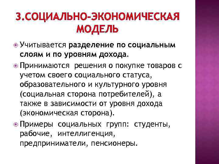 3. СОЦИАЛЬНО-ЭКОНОМИЧЕСКАЯ МОДЕЛЬ Учитывается разделение по социальным слоям и по уровням дохода. Принимаются решения