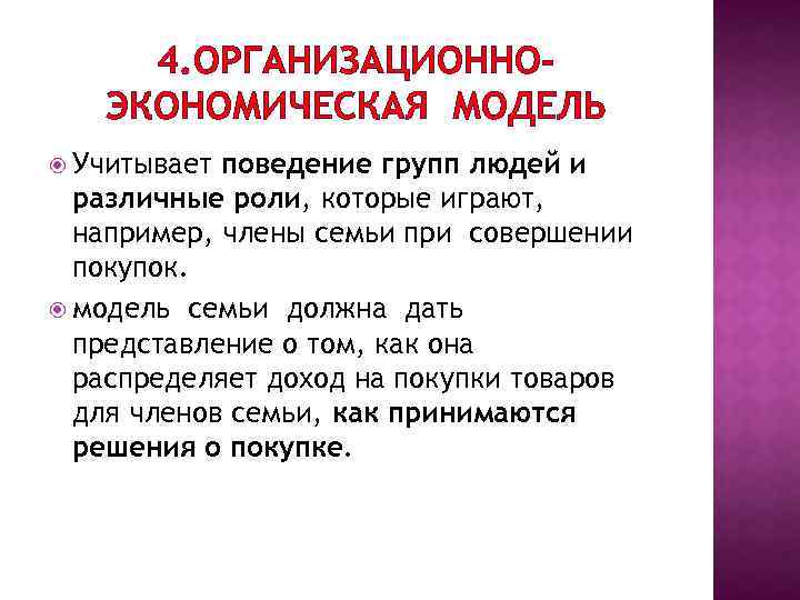 4. ОРГАНИЗАЦИОННОЭКОНОМИЧЕСКАЯ МОДЕЛЬ Учитывает поведение групп людей и различные роли, которые играют, например, члены