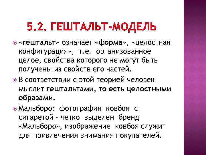 5. 2. ГЕШТАЛЬТ-МОДЕЛЬ «гештальт» означает «форма» , «целостная конфигурация» , т. е. организованное целое,