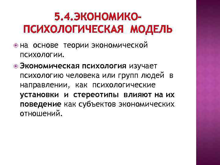 5. 4. ЭКОНОМИКОПСИХОЛОГИЧЕСКАЯ МОДЕЛЬ на основе теории экономической психологии. Экономическая психология изучает психологию человека