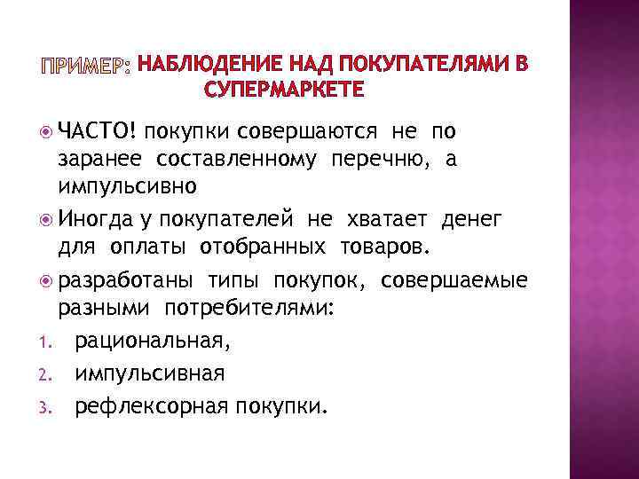 НАБЛЮДЕНИЕ НАД ПОКУПАТЕЛЯМИ В СУПЕРМАРКЕТЕ ЧАСТО! покупки совершаются не по заранее составленному перечню, а