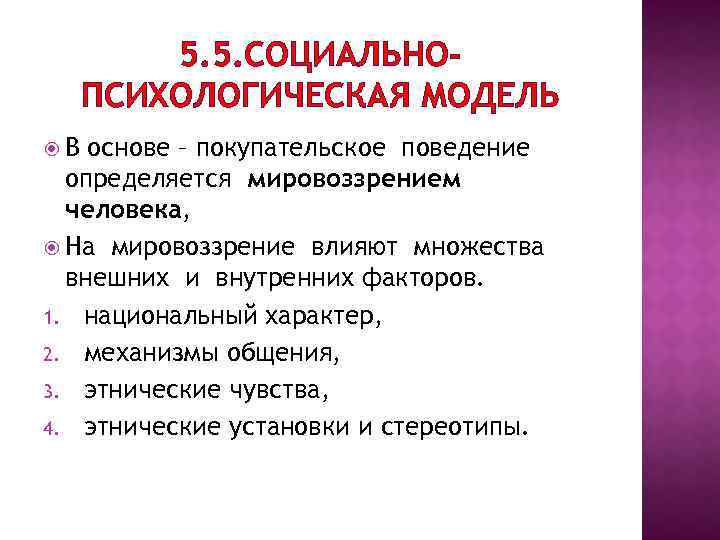 5. 5. СОЦИАЛЬНОПСИХОЛОГИЧЕСКАЯ МОДЕЛЬ В основе – покупательское поведение определяется мировоззрением человека, На мировоззрение