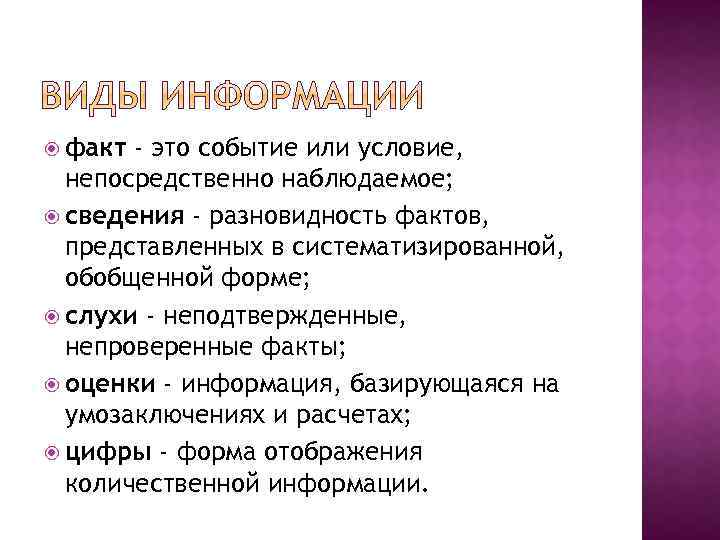  факт - это событие или условие, непосредственно наблюдаемое; сведения - разновидность фактов, представленных