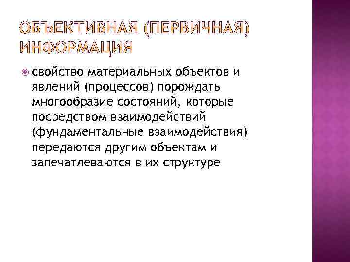  свойство материальных объектов и явлений (процессов) порождать многообразие состояний, которые посредством взаимодействий (фундаментальные