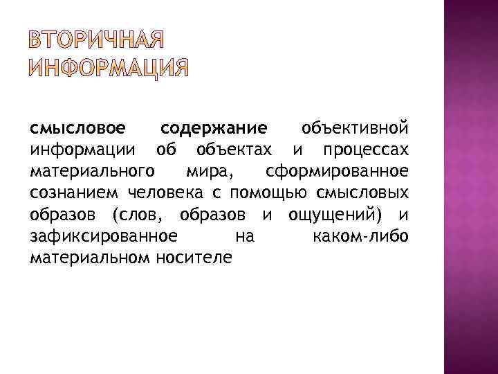 смысловое содержание объективной информации об объектах и процессах материального мира, сформированное сознанием человека с