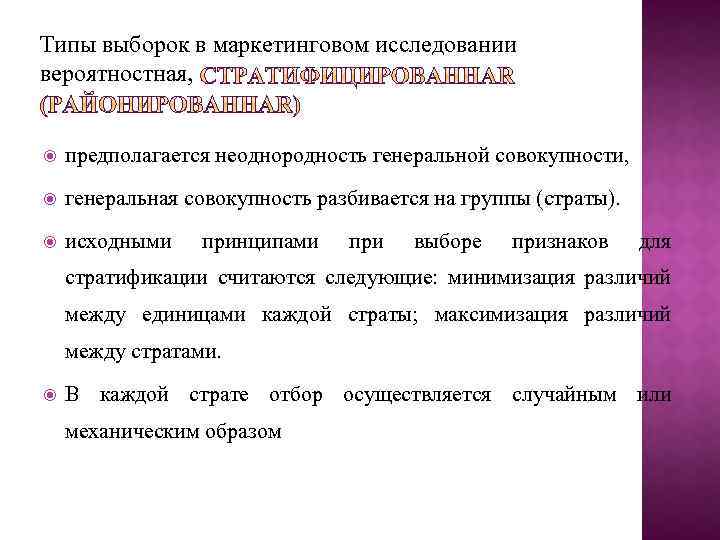 Типы выборок в маркетинговом исследовании вероятностная, предполагается неоднородность генеральной совокупности, генеральная совокупность разбивается на