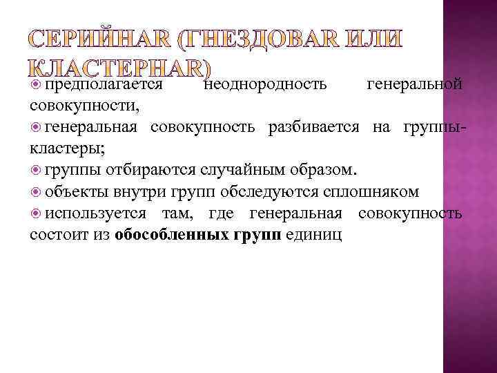  предполагается неоднородность генеральной совокупности, генеральная совокупность разбивается на группы кластеры; группы отбираются случайным