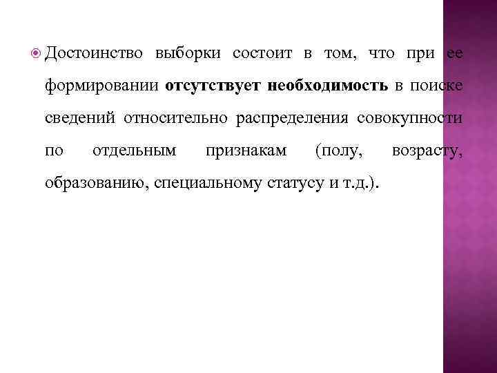  Достоинство выборки состоит в том, что при ее формировании отсутствует необходимость в поиске