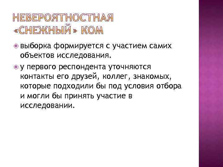  выборка формируется с участием самих объектов исследования. у первого респондента уточняются контакты его