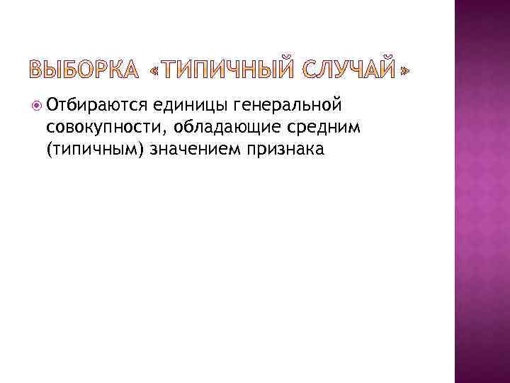  Отбираются единицы генеральной совокупности, обладающие средним (типичным) значением признака 