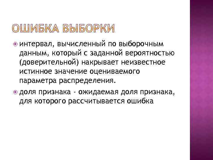  интервал, вычисленный по выборочным данным, который с заданной вероятностью (доверительной) накрывает неизвестное истинное