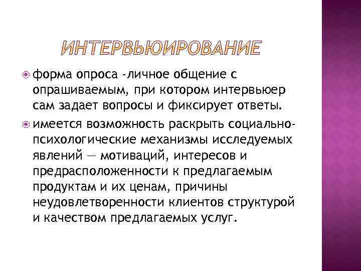  форма опроса -личное общение с опрашиваемым, при котором интервьюер сам задает вопросы и