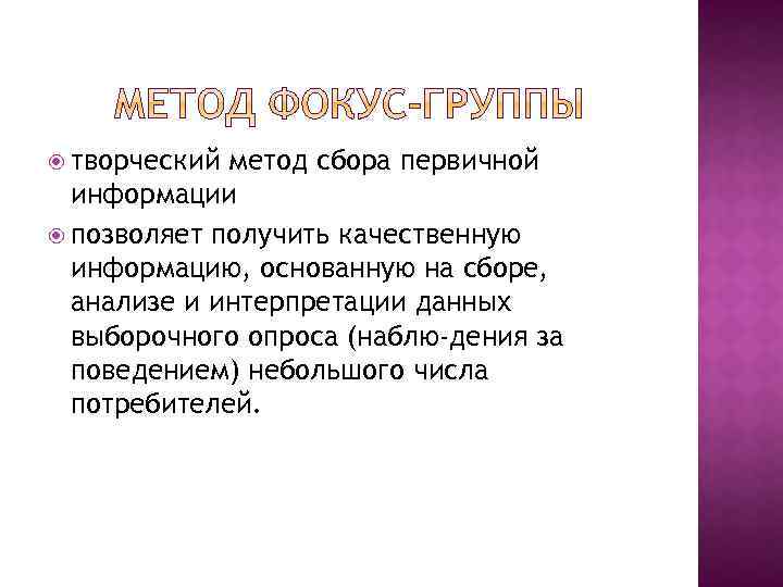  творческий метод сбора первичной информации позволяет получить качественную информацию, основанную на сборе, анализе